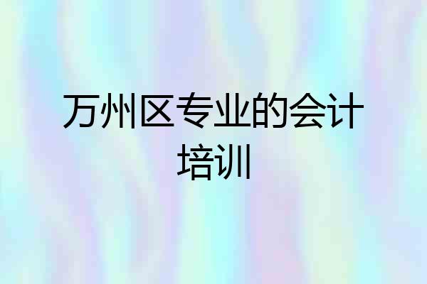 万州区专业的会计培训