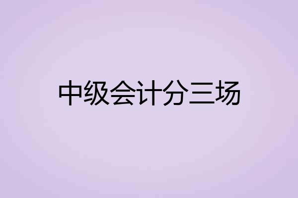 中级会计分三场