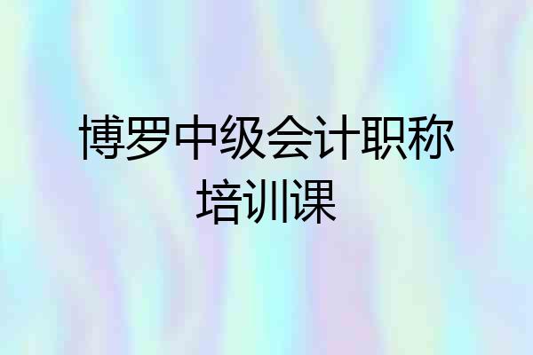 博罗中级会计职称培训课