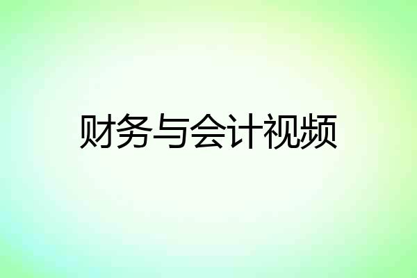 财务与会计视频