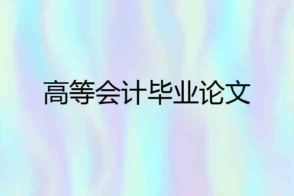 高等会计毕业论文