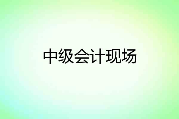 中级会计现场