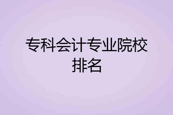 专科会计专业院校排名