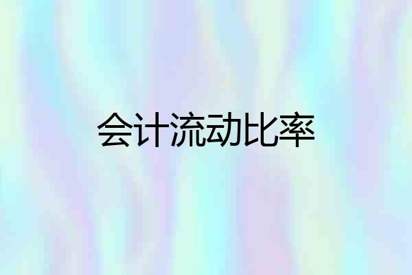 会计流动比率