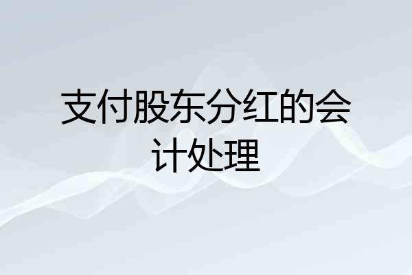 支付股东分红的会计处理