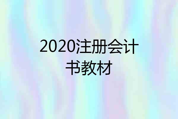 2020注册会计书教材