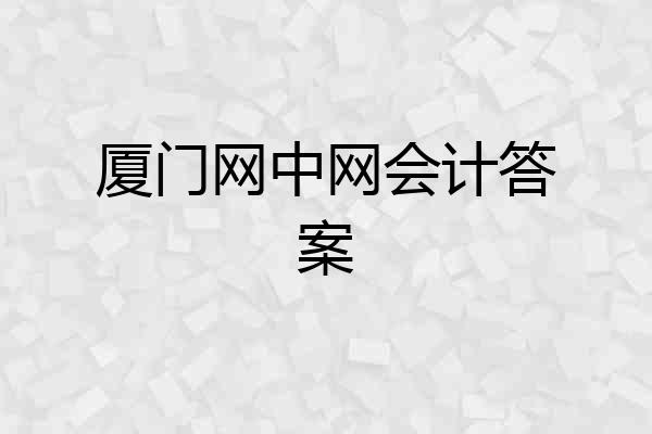 厦门网中网会计答案