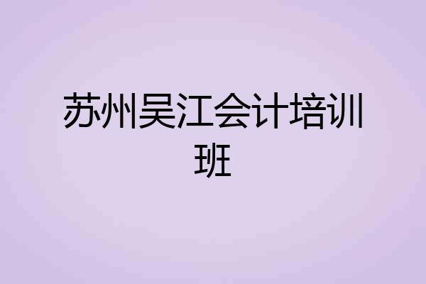 苏州吴江会计培训班