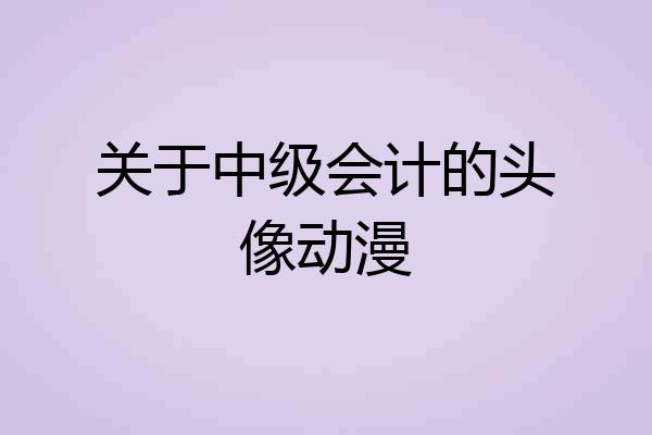 关于中级会计的头像动漫