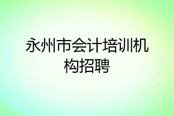永州市会计培训机构招聘