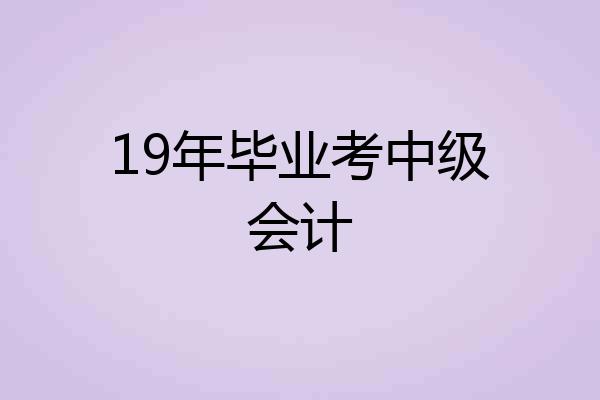 19年毕业考中级会计