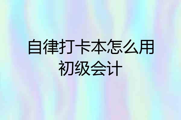 自律打卡本怎么用初级会计