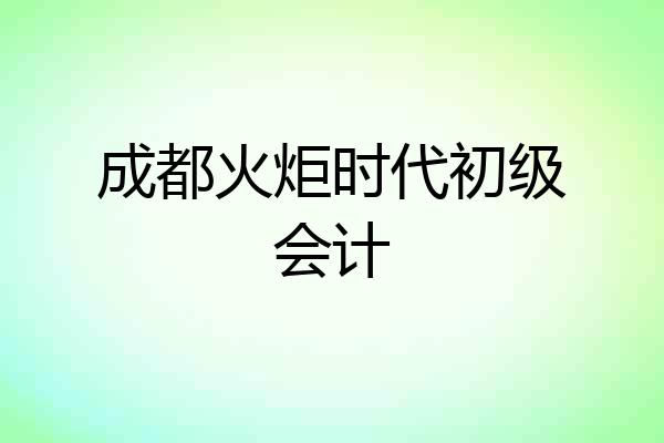成都火炬时代初级会计