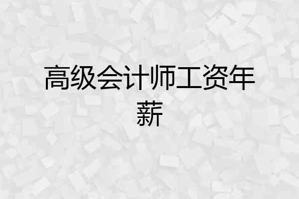 高级会计师工资年薪