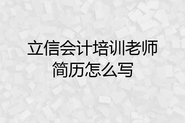 立信会计培训老师简历怎么写