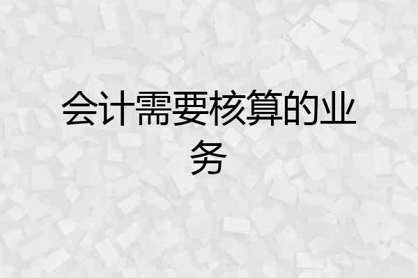 会计需要核算的业务