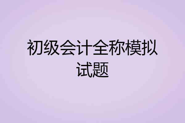 初级会计全称模拟试题