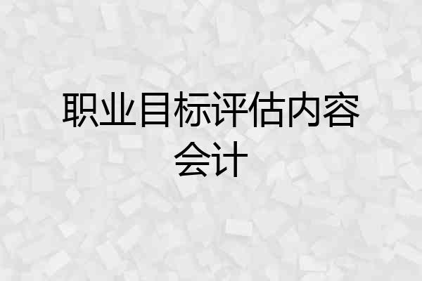 职业目标评估内容会计