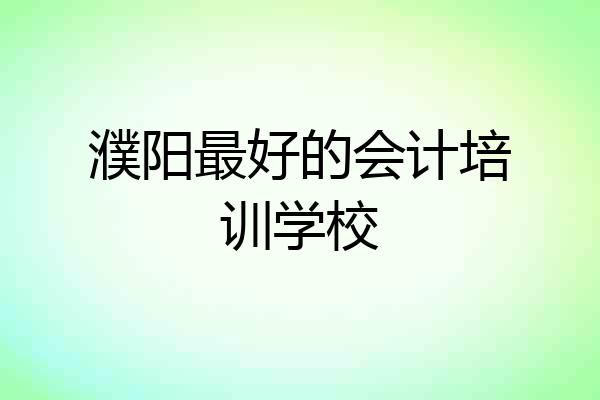 濮阳最好的会计培训学校