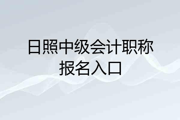 日照中级会计职称报名入口