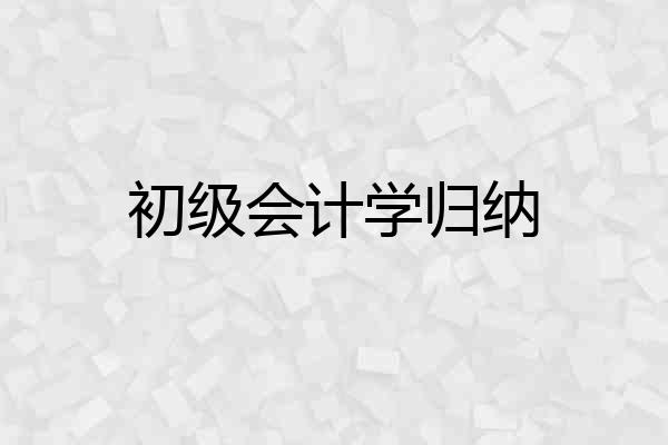 初级会计学归纳
