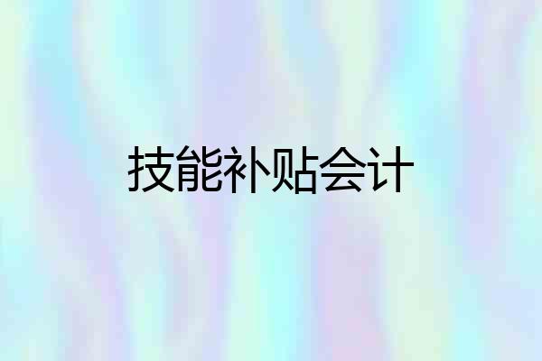 技能补贴会计
