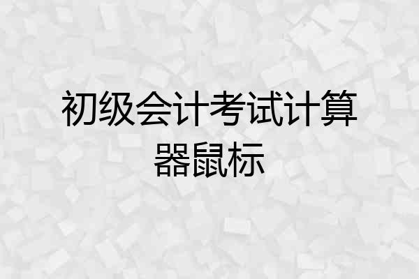 初级会计考试计算器鼠标