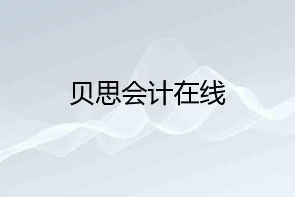 贝思会计在线