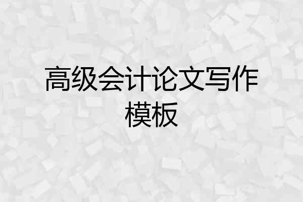 高级会计论文写作模板