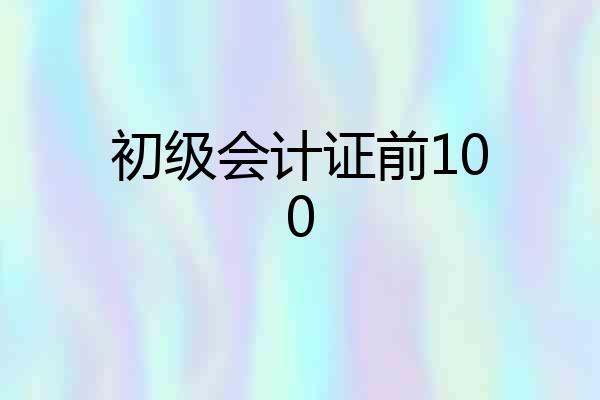 初级会计证前100