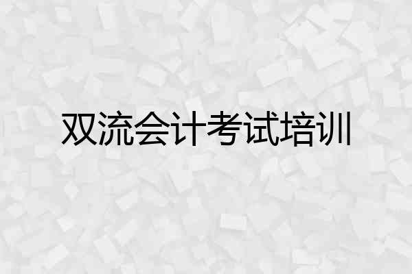 双流会计考试培训