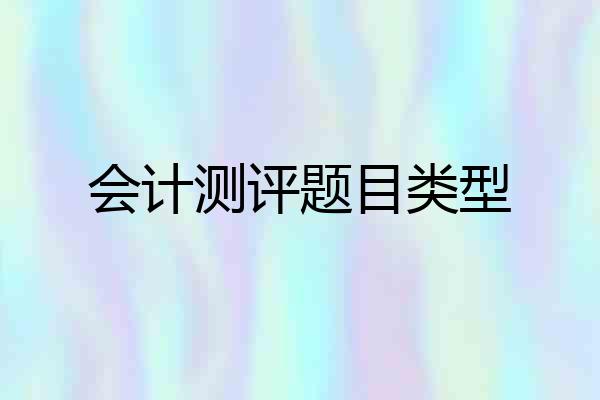 会计测评题目类型