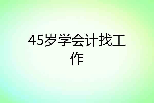 45岁学会计找工作