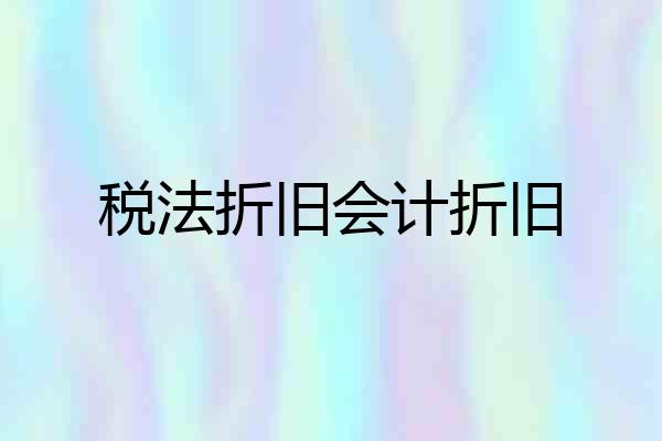 税法折旧会计折旧