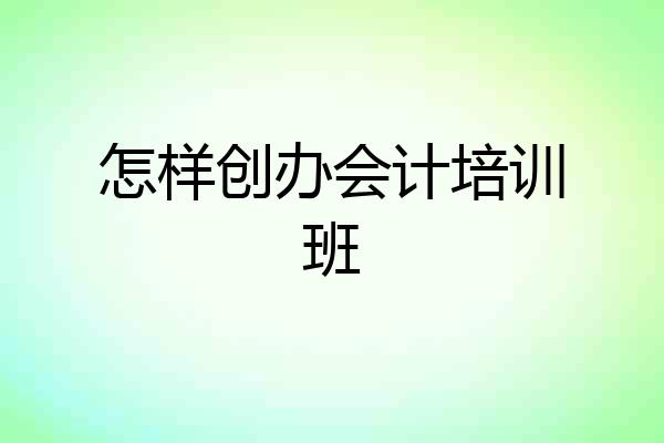 怎样创办会计培训班
