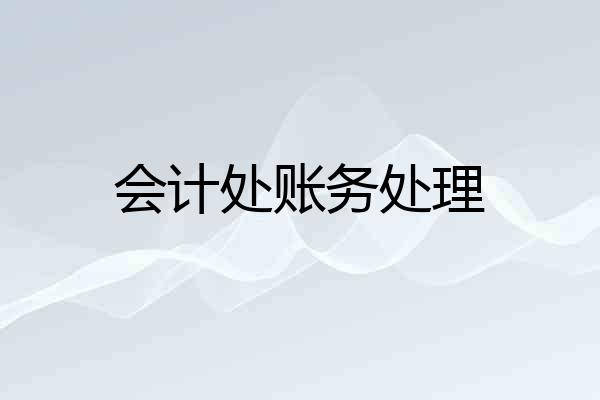 会计处账务处理