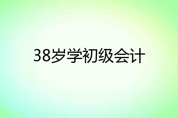 38岁学初级会计