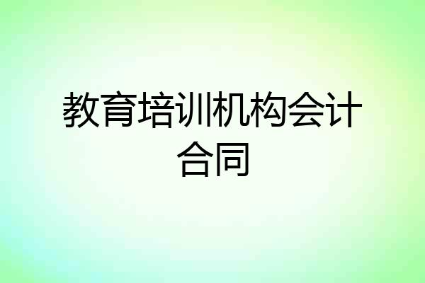 教育培训机构会计合同