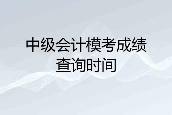 中级会计模考成绩查询时间
