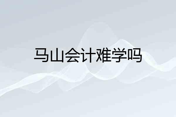 马山会计难学吗