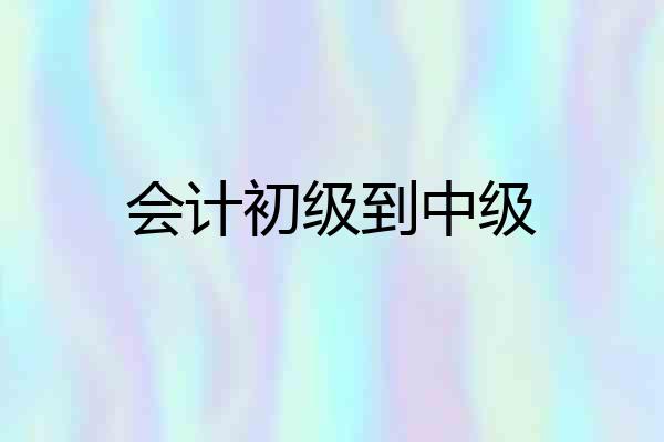 会计初级到中级