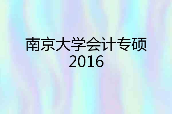 南京大学会计专硕2016