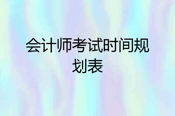 会计师考试时间规划表