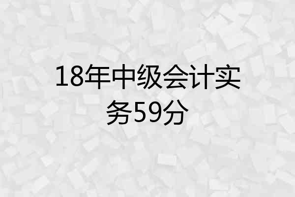 18年中级会计实务59分