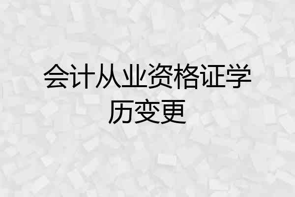 会计从业资格证学历变更