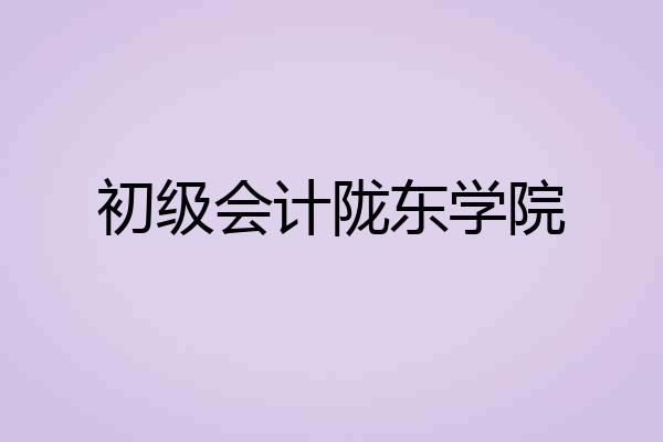 初级会计陇东学院