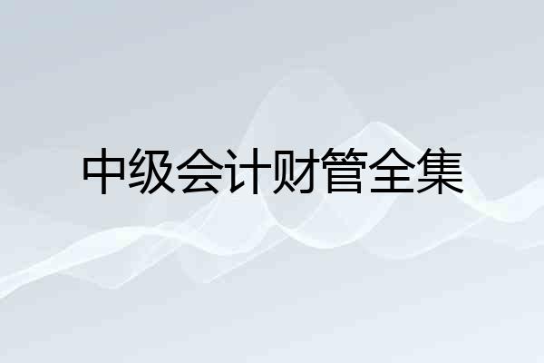 中级会计财管全集