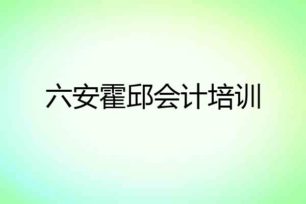 六安霍邱会计培训