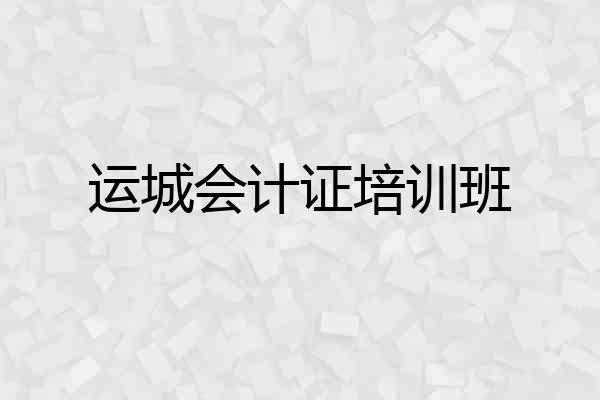 运城会计证培训班