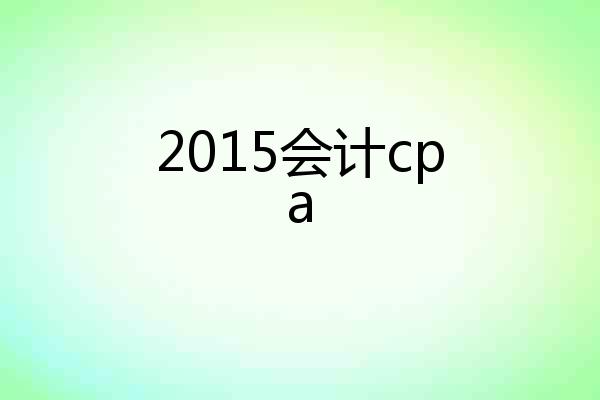 2015会计cpa